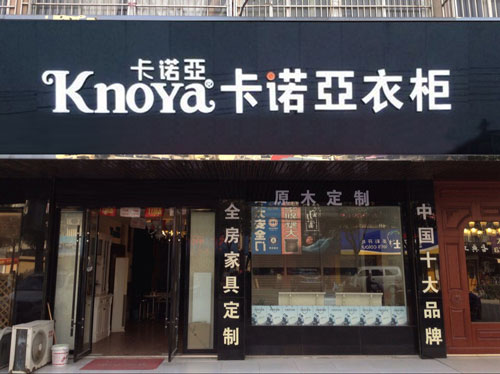 全屋定制加盟會遇到的風險,卡諾亞品牌幫你輕松解決