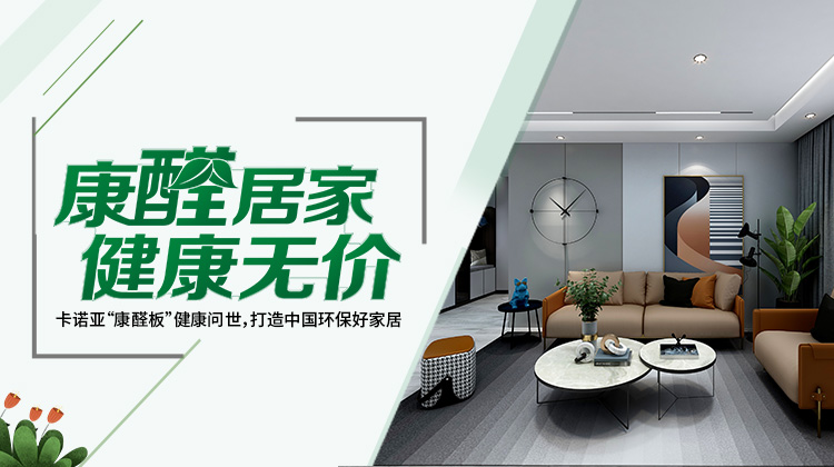 買定制家具四部曲選板材，不怕甲醛超標