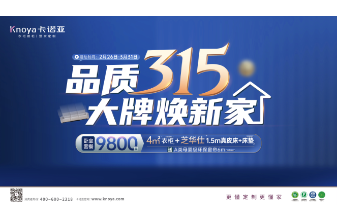 品質315，大牌煥新家|卡諾亞重磅鉅惠開啟春裝盛宴