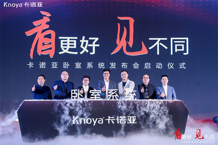 卡諾亞臥室系統正式發布，夯實整家定制開辟差異化新格局