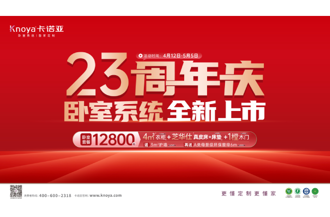 五一黃金周×卡諾亞23周年慶，臥室系統全新上市感恩鉅惠