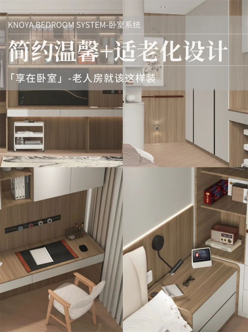 臥室系統 | 走心適老化設計，讓老人樂享健康安全
